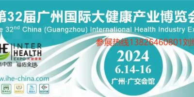 2024年中国大健康展览会-第32届广州国际大健康产业博览