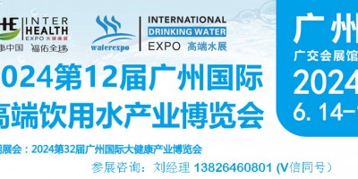 2024广州高端水展会|中国进口饮用水展会|矿泉水博览会