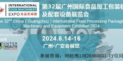 2024第32届中国广州国际食品加工包装机械及配套设备展览会