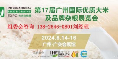 2024第17届广州国际优质大米及品牌杂粮展览会