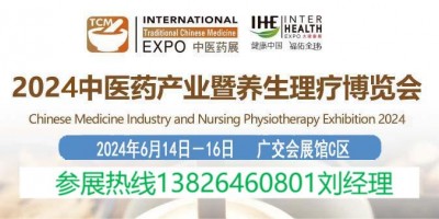 2024中医药展览会|中医养生博览会|中医理疗展览会