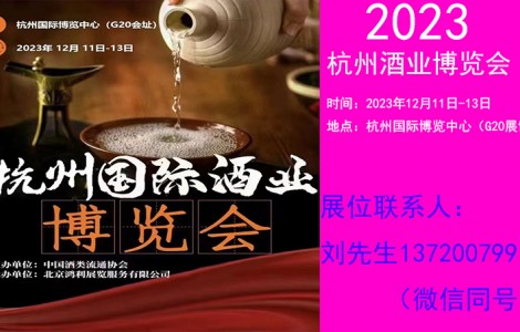 2023杭州国际酒业博览会12月11日开幕