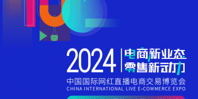 2024年广州直播电商展-参展报名工作正式启动