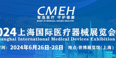 医疗器械展会—2024年上海医疗器械展会—CMEH上海医博会