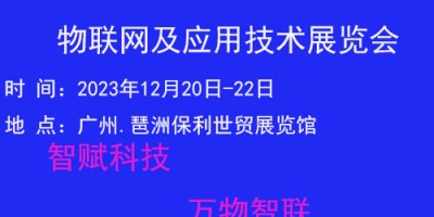 2023广州国际物联网展览会