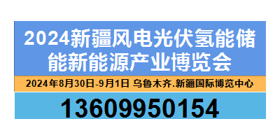 2024新疆风电光伏氢能储能新能源产业博览会