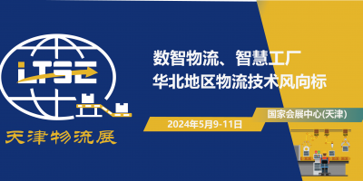 2024天津国际物流系统装备与技术展览会