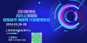 盛大起航第十五届上海国际智慧城市、物联网、大数据博览会