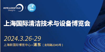 2024上海清洁技术设备展（CCE上海清洁展）