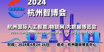 2024杭州国际人工智能展览会
