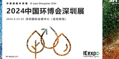 2024第九届中国环博会深圳展9月23-25日