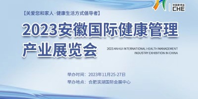 2023安徽国际健康管理产业展览会