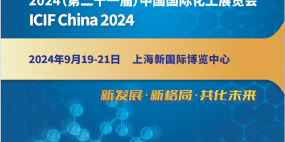 2024第二十一届中国(上海)国际化工展览会