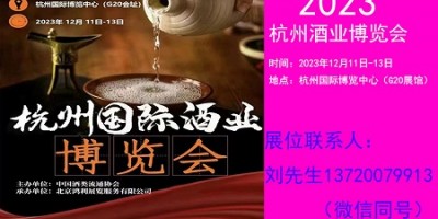 2023中国（杭州）国际酒业博览会