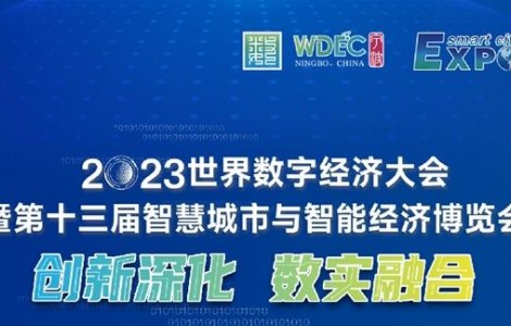 创新深化 数实融合 2023世界数字经济大会暨第十三届智博会宁波启幕