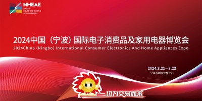 宁波家电展|2024中国宁波国际电子消费品及家用电器博览会