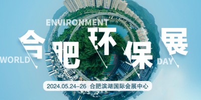 2024合肥环保展|安徽环博会|除尘||水质分析仪工业环保展