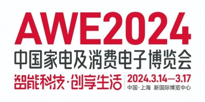 2024AWE中国家电展丨上海卫浴电器展