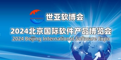 2024北京国际软件展览会（世亚软博会）