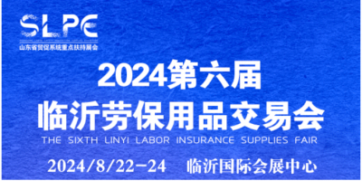 2024第六届临沂劳保用品展览会