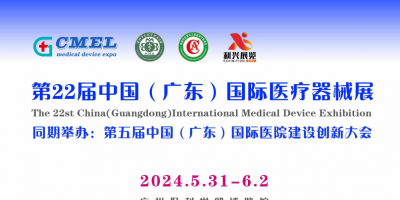 2024广州医疗展|2024广州国际医疗器械及设备展