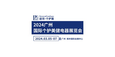 2024广州国际个护电器展览会