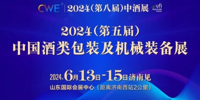CWE2024第五届（中国）酒类包装及机械装备展中酒展