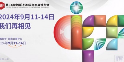 上海家博会/2024第54届中国上海国际家具博览会