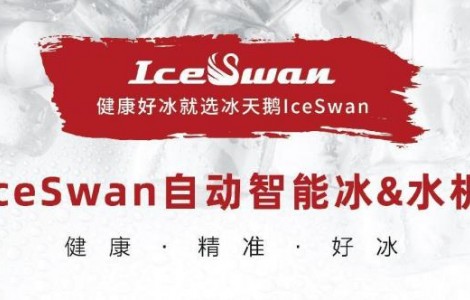 IceSwan诚邀您参加2023HOTELEX深圳展，一起共享冰爽！