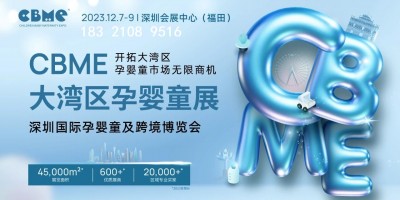 2023深圳孕婴童用品展·CBME