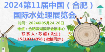 2024中国合肥水展|安徽水处理展|污水废水/污泥处理设备展