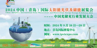 2024第二届中国（青岛）国际太阳能光伏及储能展览会