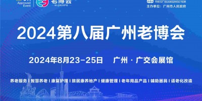 2024广州国际养老健康产业博览会