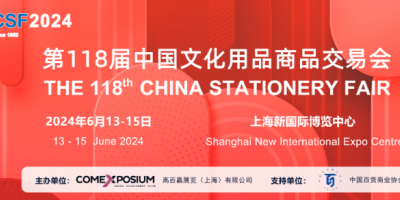 2024CSF上海文博会丨上海办公用品展