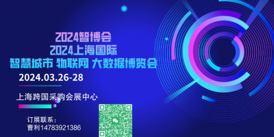 2024第十五届上海国际智慧城市、物联网、大数据博览会