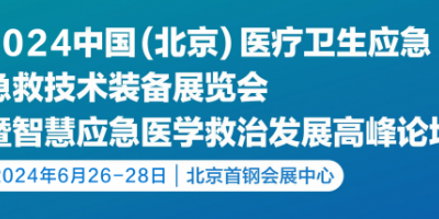 2024第九届北京医疗卫生应急急救技术装备展览会