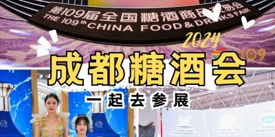 2024年成都春糖会|全国糖酒会：展位价格及预订流程