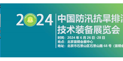 2024第九届中国防汛抗旱排涝抢险技术装备展览会