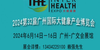 2024广州国际大健康展览会