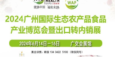 2024广州生态农业食品博览会
