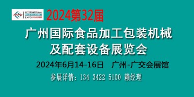 2024食品加工机械设备展览会食品包装设备博览会