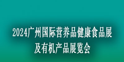 2024国际营养品健康食品展览会