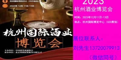 2023中国（杭州）国际酒类加盟展览会