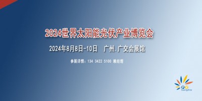 2024光伏储能配套设备展览会