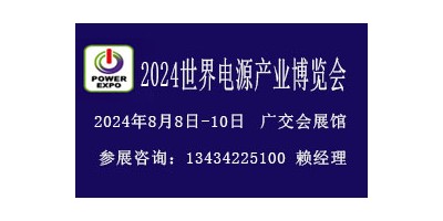 2024广州电源设备展览会