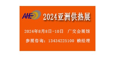 2024广州供热暖通制冷展览会