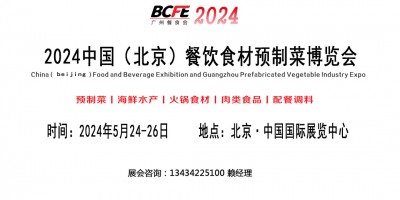 2024中国北京餐饮食材预制菜博览会