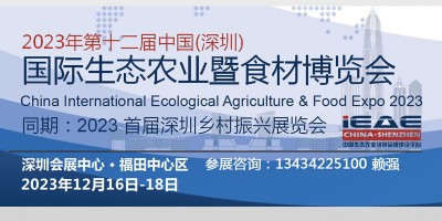 2023中国深圳国际生态农业农产品暨食材博览会