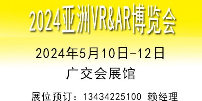 2024亚洲广州VR\AR博览会