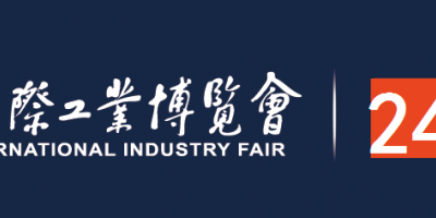 2024中国工博会暨国际工业博览会